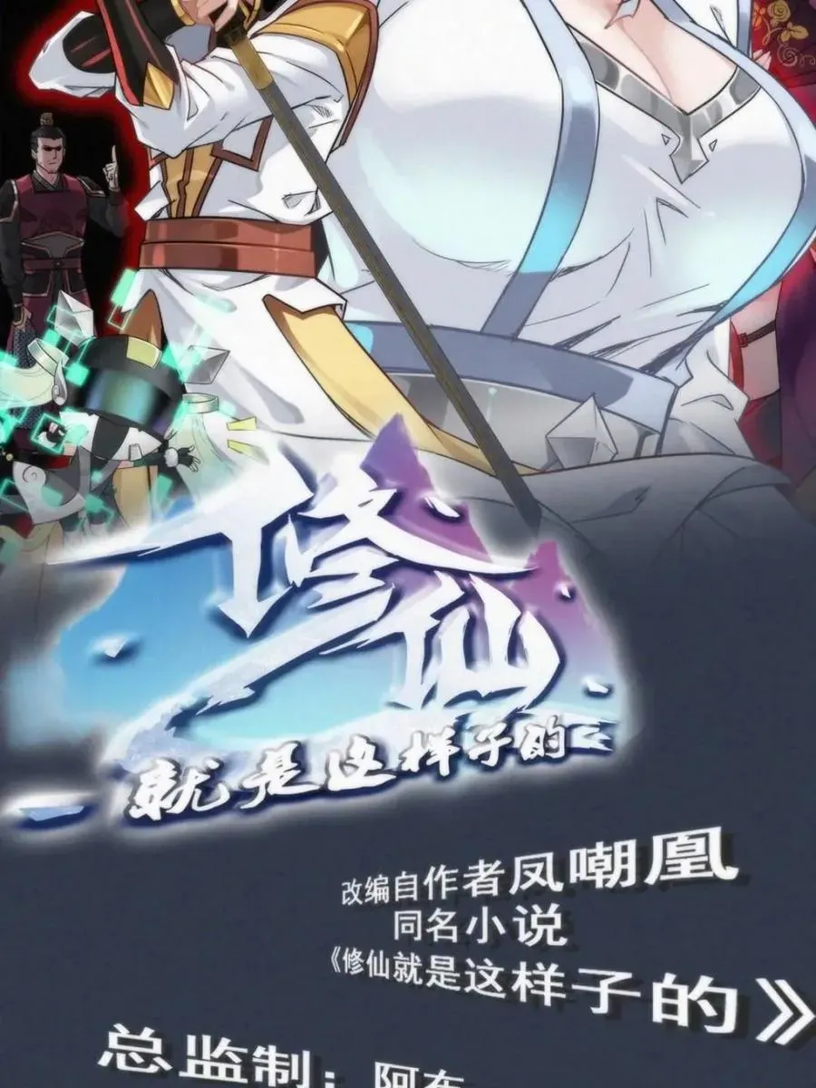 修仙就是这样子的 第154话 152话 秘境开启 第2页