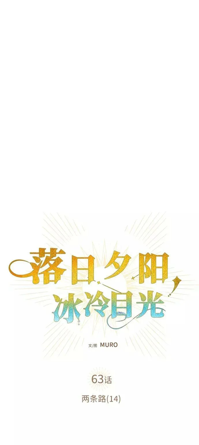 落日夕阳，冰冷目光 [第63话] 两条路（14） 第3页