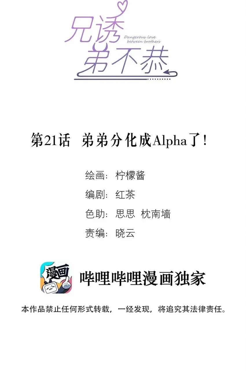 兄诱弟不恭 第21话 弟弟分化成Alpha了！ 第2页