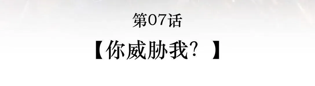 救命，我写的反派找上门了 007 你威胁我？ 第2页