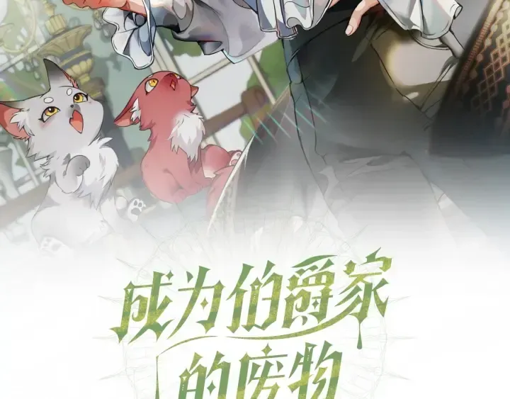 成为伯爵家的废物 第51话 最后一次服侍您 第2页