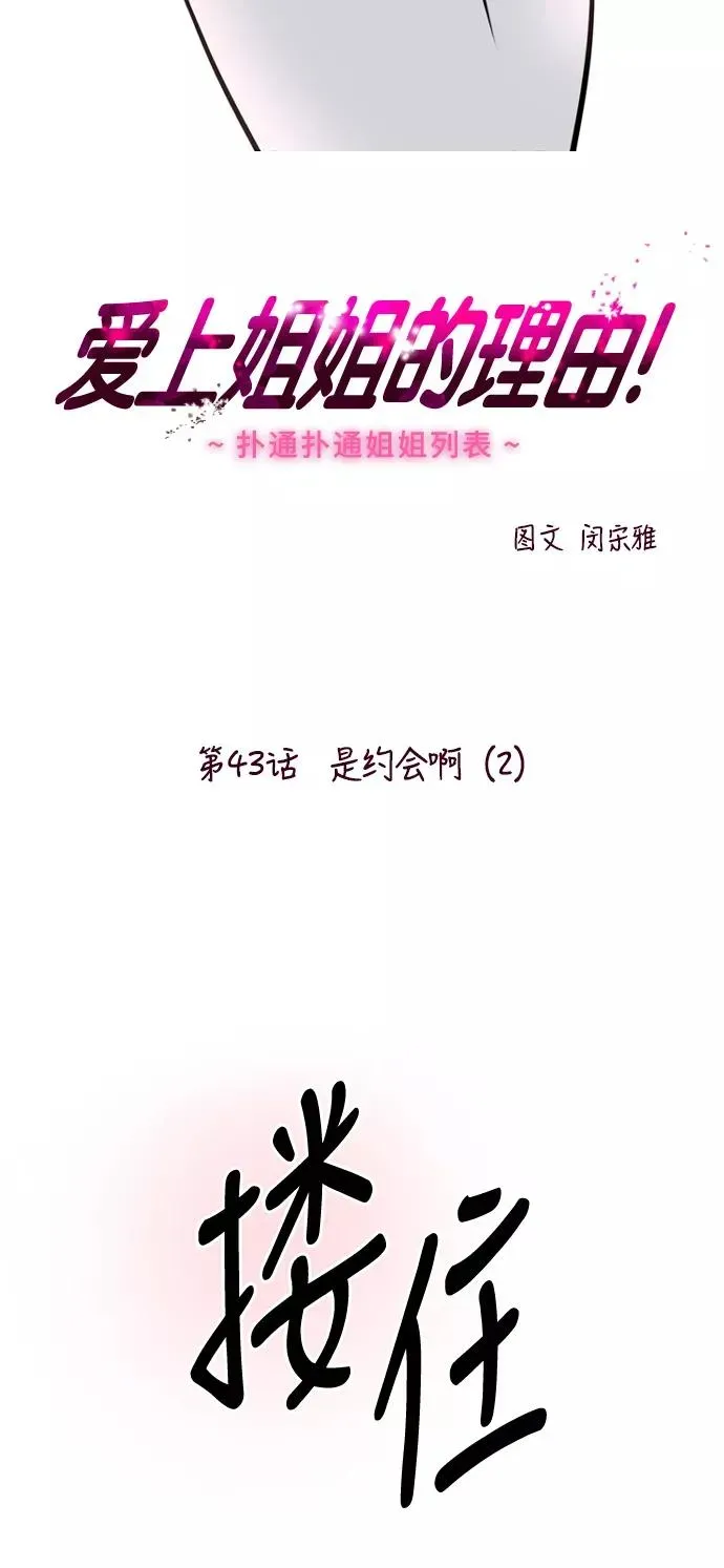 爱上姐姐的理由 [第43话] 是约会啊（2） 第2页