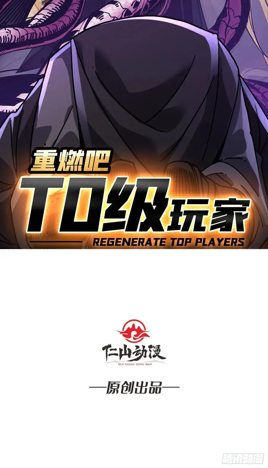 重燃吧，T0玩家！ 第23话 第二个游戏账号 第2页