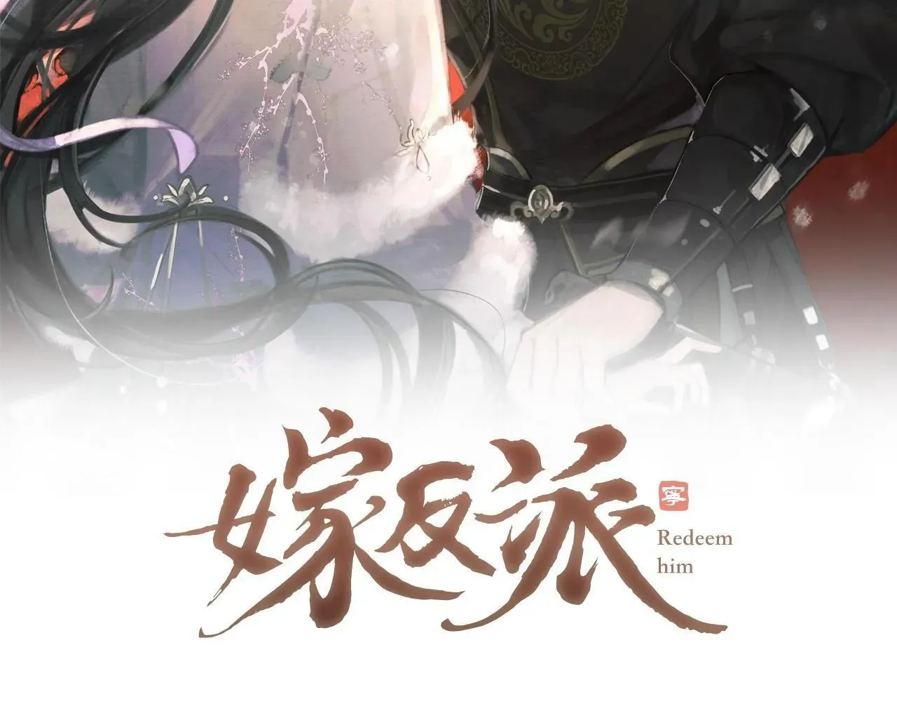 嫁反派 第3话 偶遇 第2页