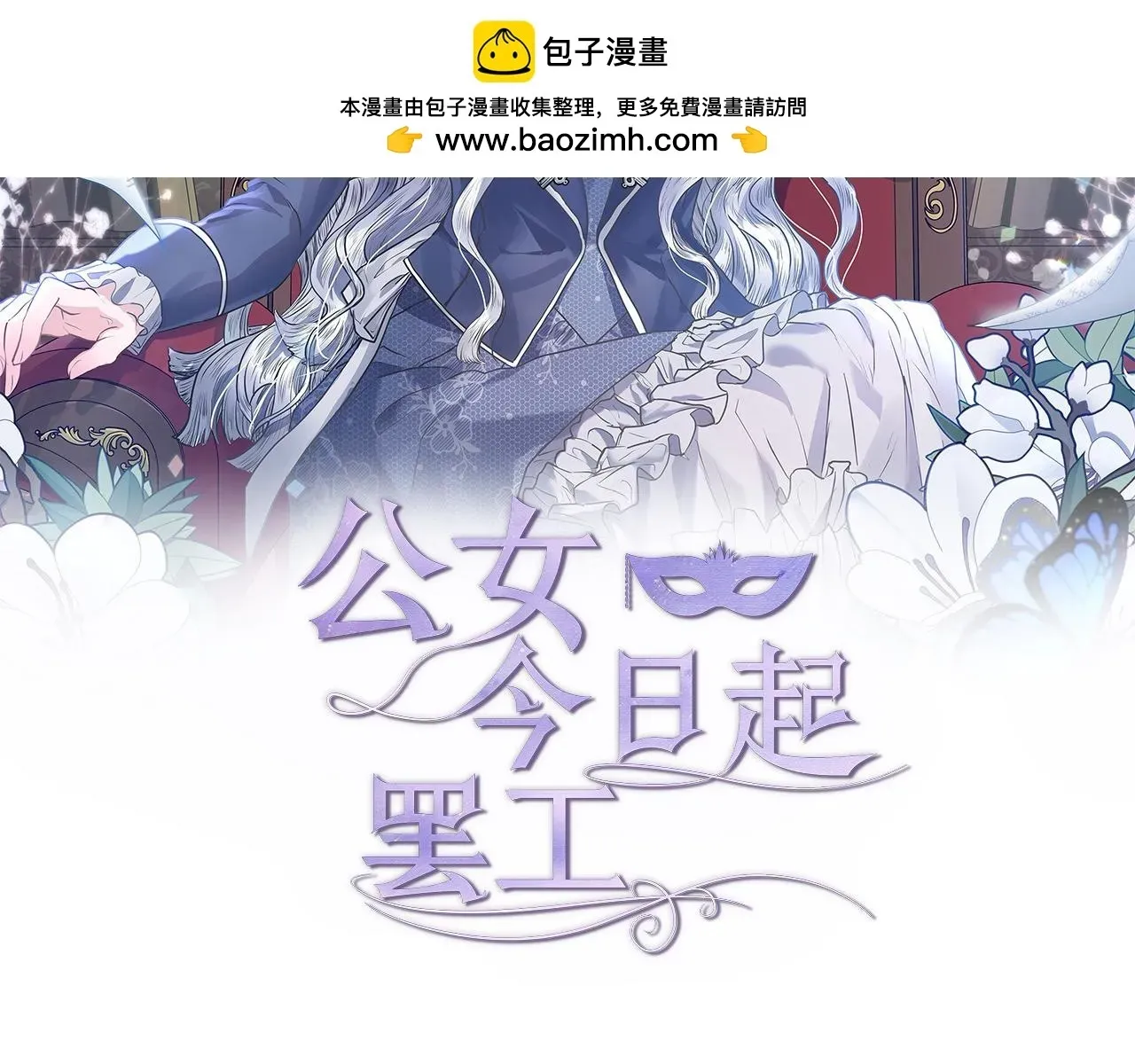 公女今日起罢工 第21话 叛徒 第2页