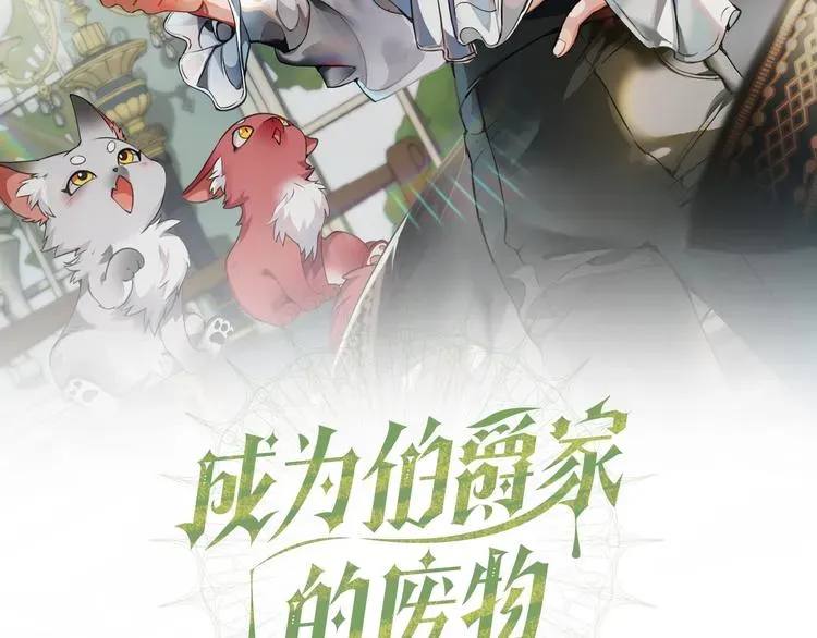 成为伯爵家的废物 第35话 兽人 第2页