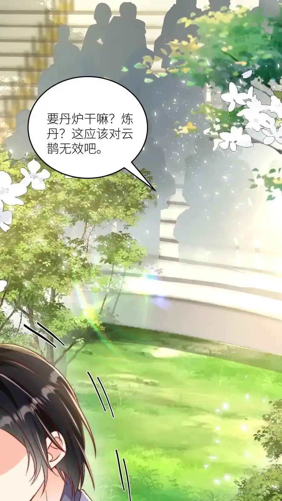 小师妹明明超强却过分沙雕 第196话 你们这是对丹修的歧视！ 第2页