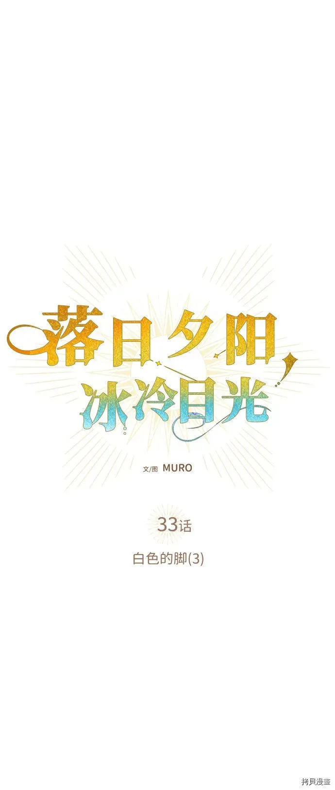 落日夕阳，冰冷目光 第33话 第2页