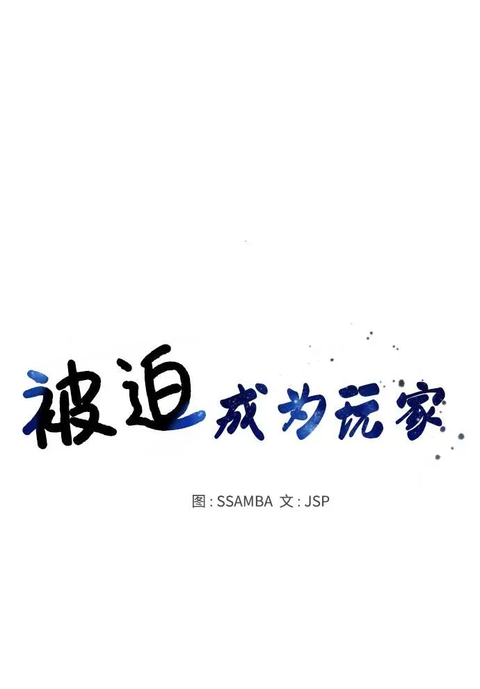 被迫成为玩家 第27话 第2页