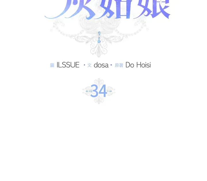 消失的灰姑娘 第34话 第2页