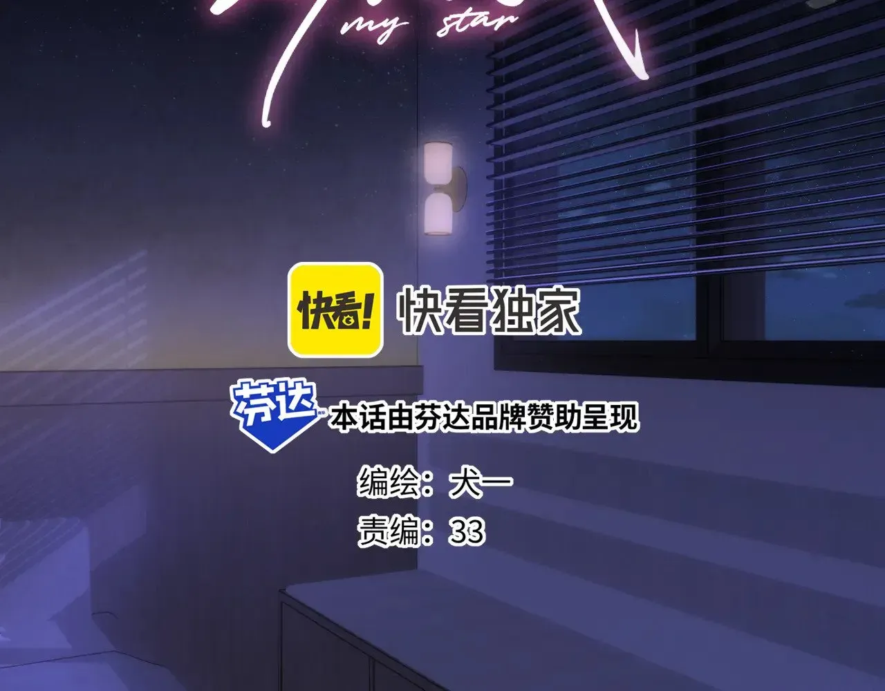 星辰于我 第21话 娇柔的未婚妻 第3页