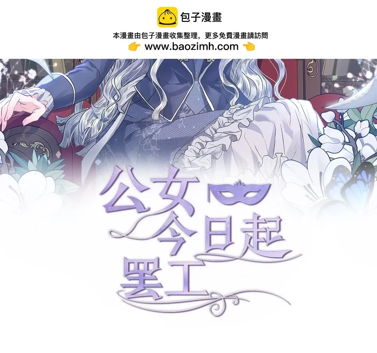 公女今日起罢工 第47话 我好想你 第2页