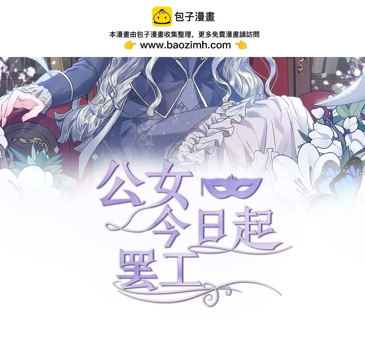 公女今日起罢工 第61话 表面温顺的猛兽 第2页