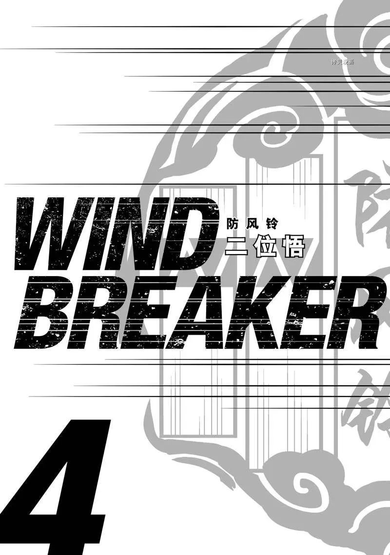 WIND BREAKER 第24话 第4页