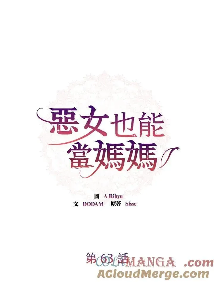 虽然是恶女，却成为了妈妈 第63话 第4页