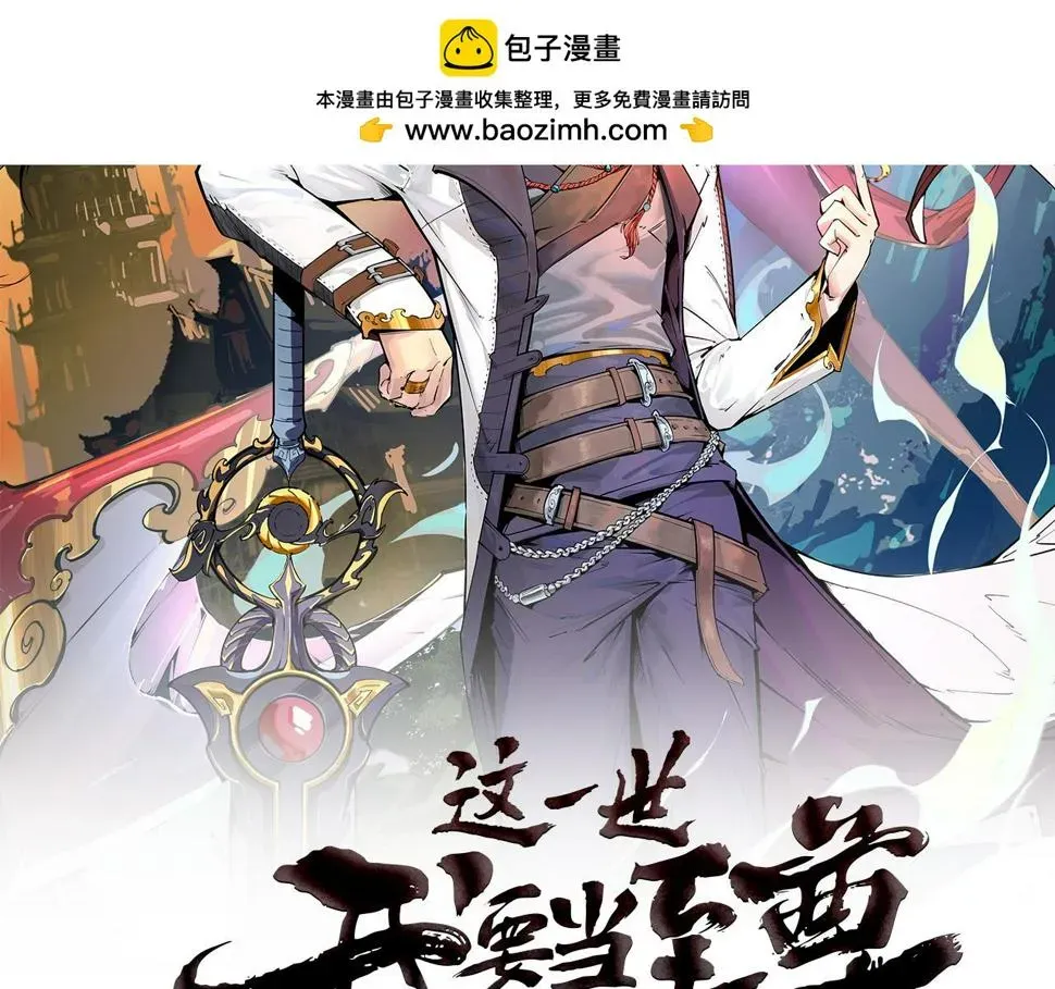 这一世我要当至尊 第175话 出让份额 第2页