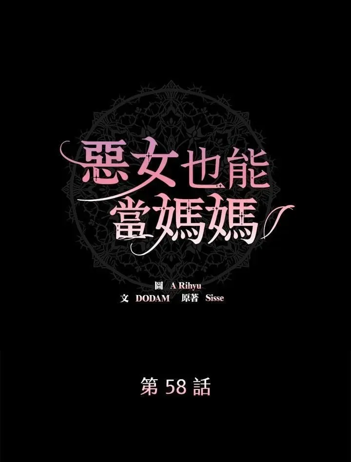 虽然是恶女，却成为了妈妈 第58话 第21页