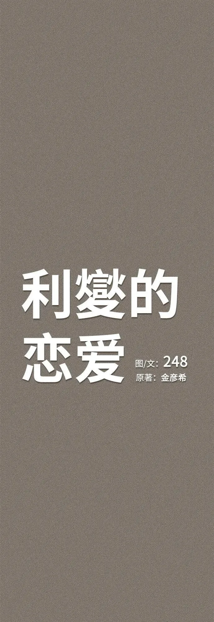 利夑的恋爱 第53话 第21页