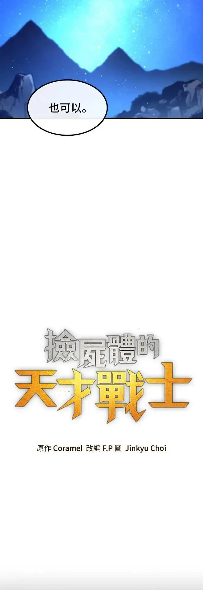 捡尸体的天才战士 第26话 恶魔的圣剑(1) 第21页