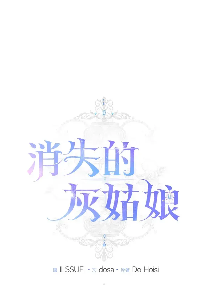 消失的灰姑娘 第30话 第21页