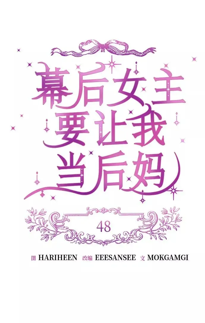 幕后女主要让我当后妈 第48话 第22页