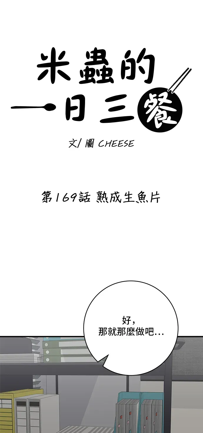 米蟲的一日三餐 第169話 熟成生魚片 第22页