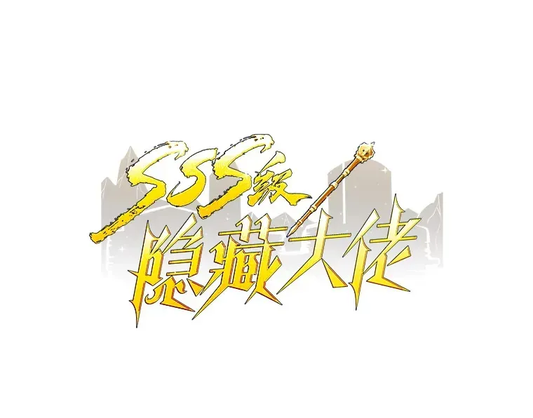 SSS级隐藏大佬 82.一举多得 第22页