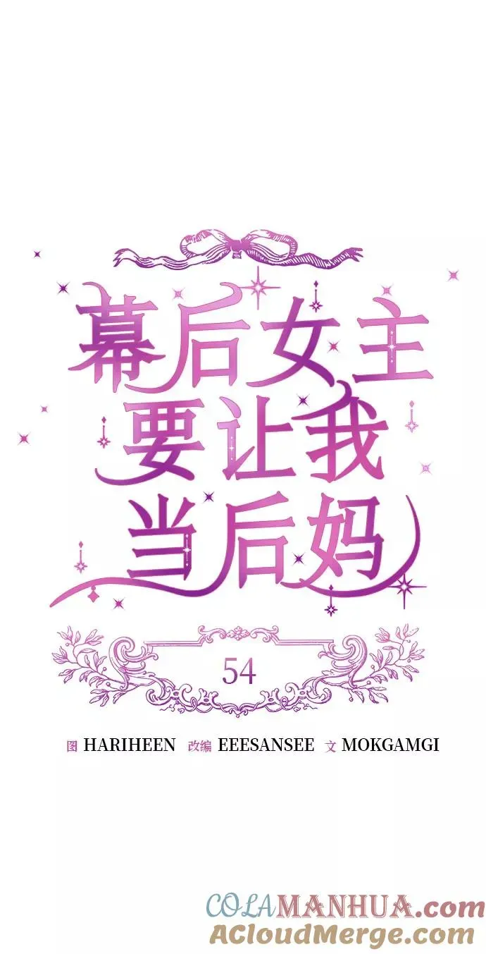 幕后女主要让我当后妈 第54话 第23页