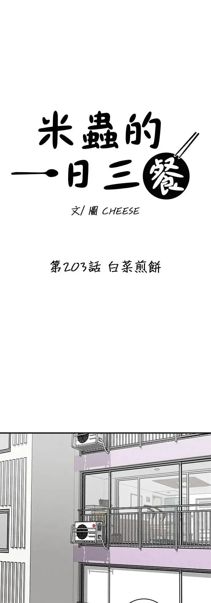 米蟲的一日三餐 第203话 白菜煎饼 第22页