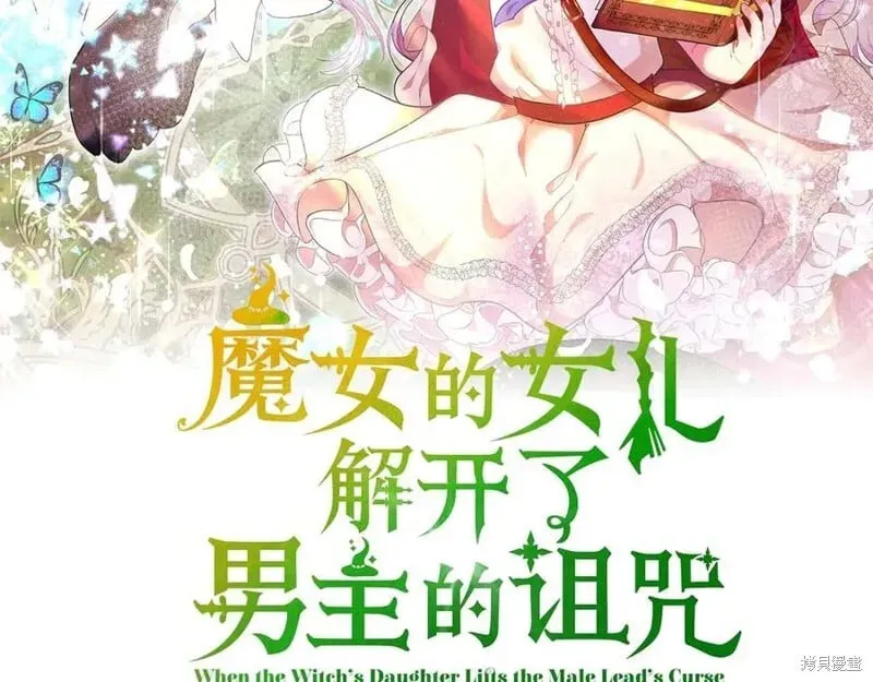 当女巫的女儿解除了男主的诅咒 第31话 第22页