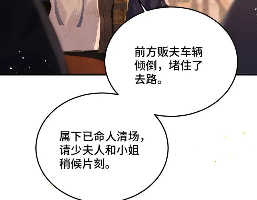 嫁反派 第57话 劫杀 第23页