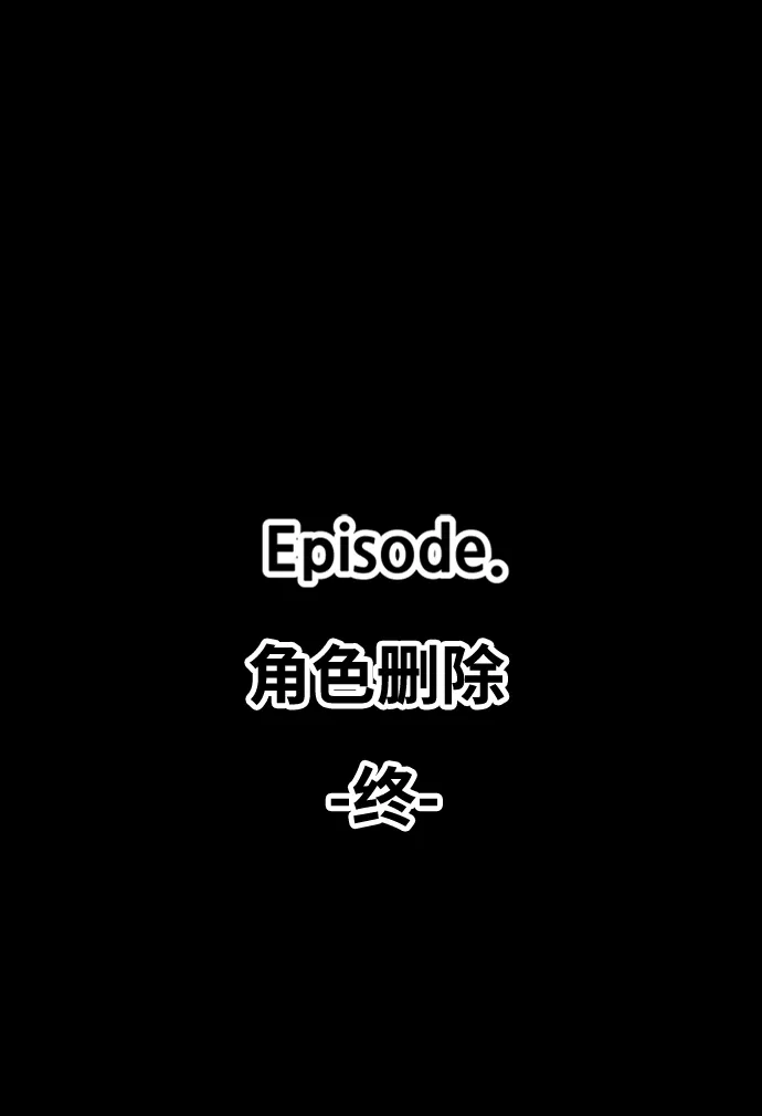 99强化木棍 [第16话] 角色删除（4） 第235页