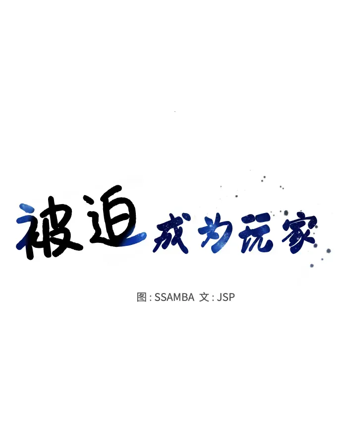 被迫成为玩家 第116话 第24页