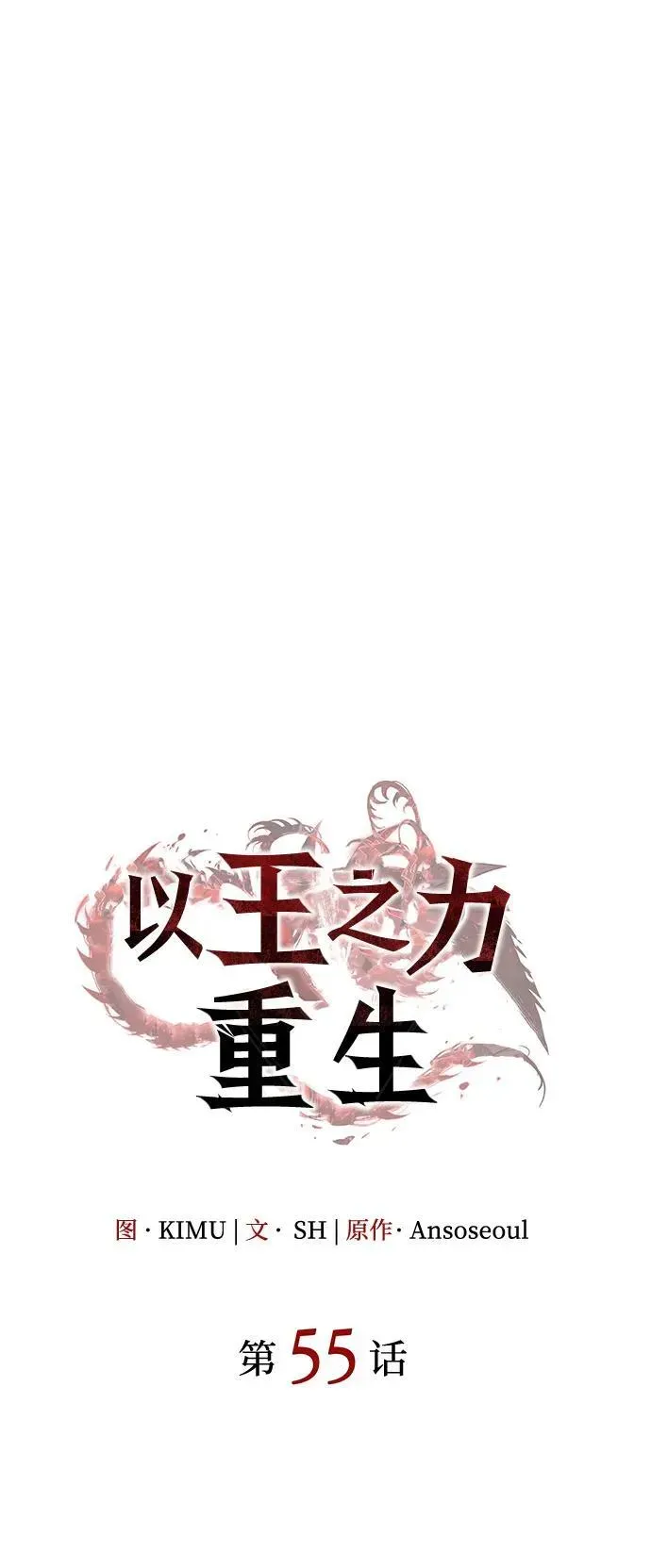 以王之力重生 第55话 第24页