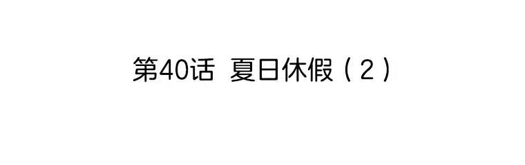 李小姐明天也要上班 40.夏日休假（2） 第24页