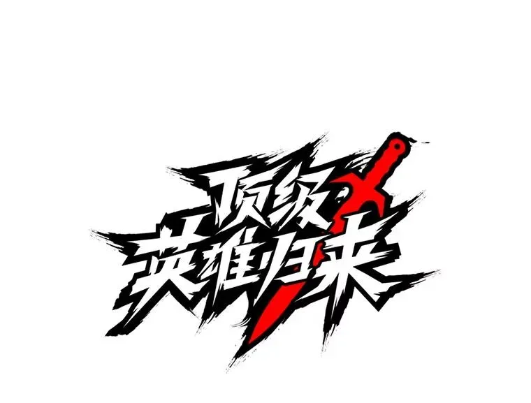 顶级英雄归来 102.主人公登场 第24页