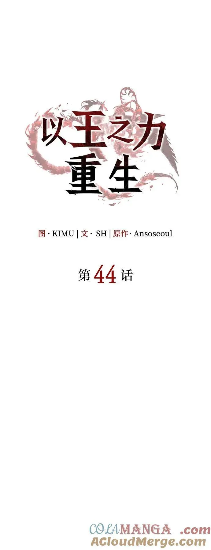 以王之力重生 第44话 第27页