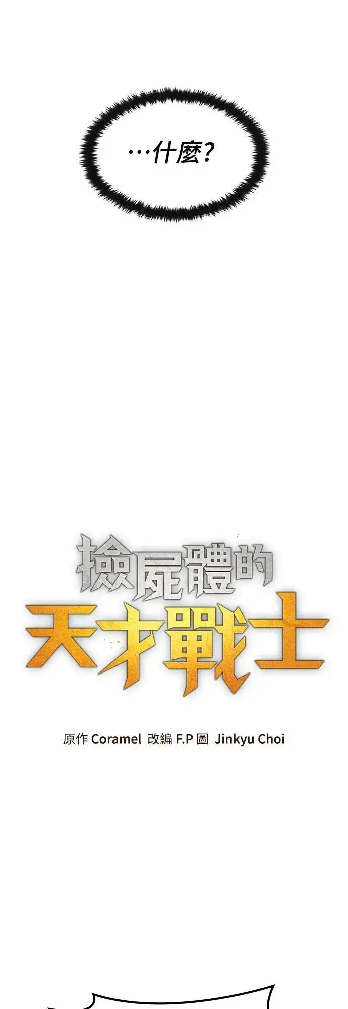 捡尸体的天才战士 第29话 精算 第25页