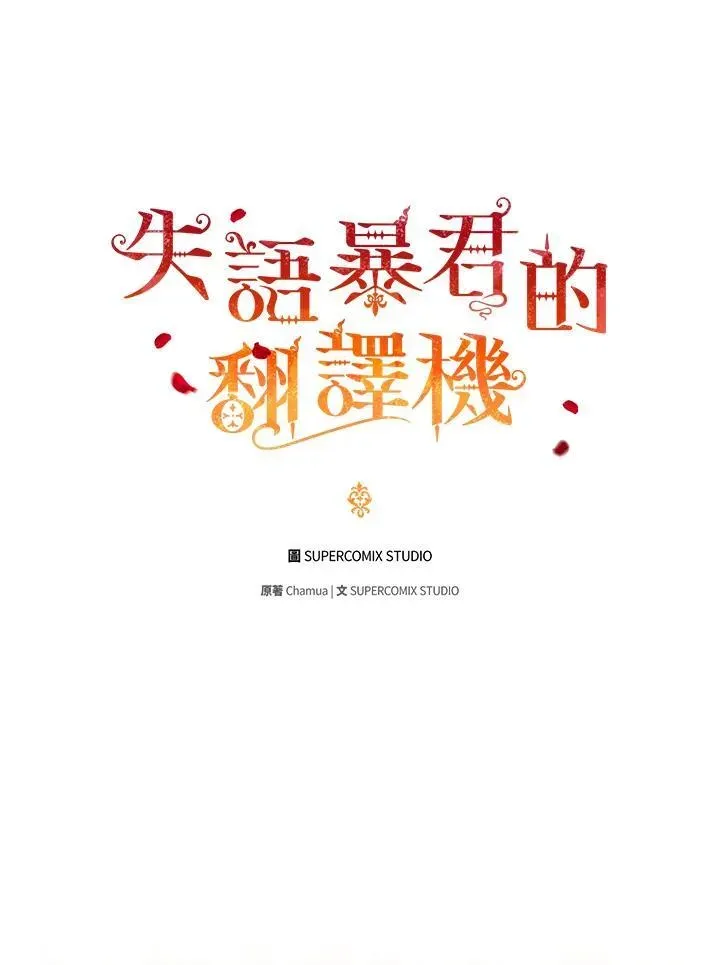 成为皇帝的专属翻译 第51话 第26页