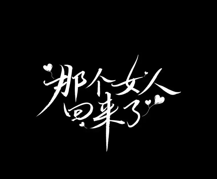 那个女人回来了 4.他要再婚？ 第26页