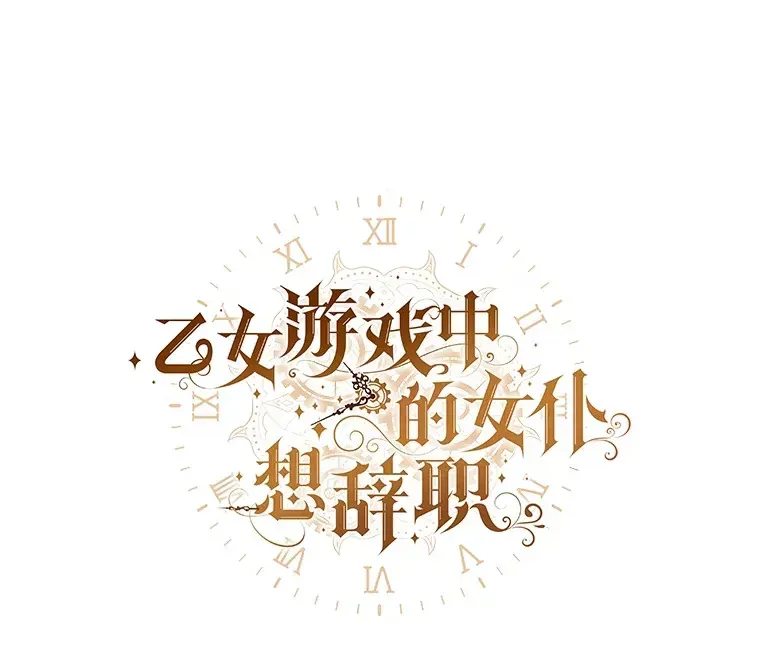 乙女游戏中的女仆想辞职 50.袭击拉弗伦蒂 第26页