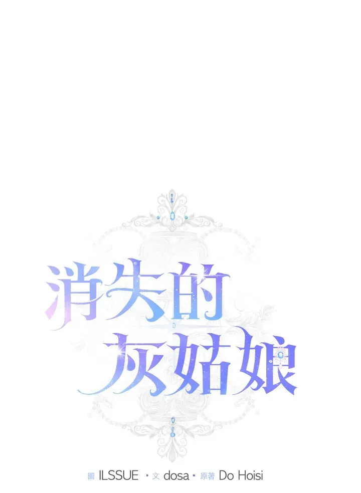 消失的灰姑娘 第32话 第27页