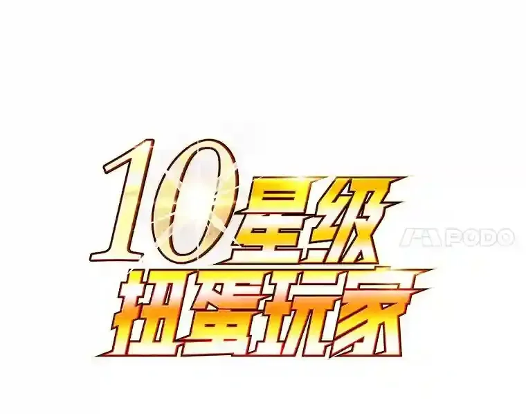 10星级扭蛋玩家 21.进入卢阿纳之眼 第27页