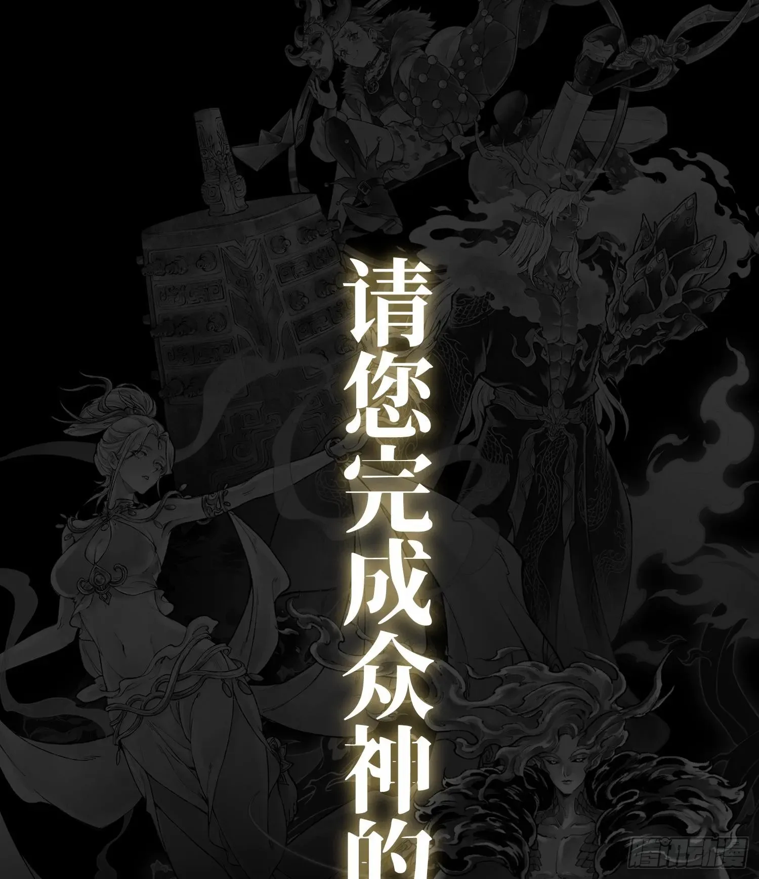 神之蔑 预告 神曲 第31页