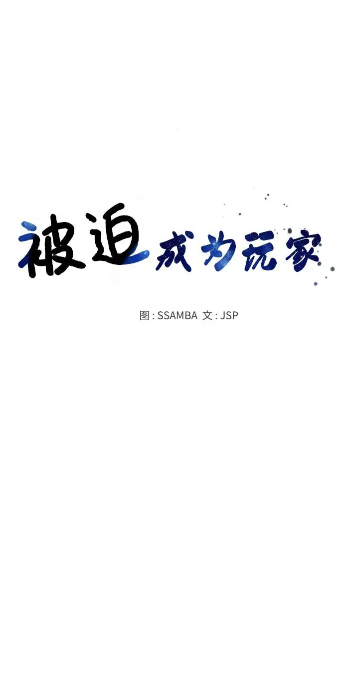 被迫成为玩家 第61话 第28页