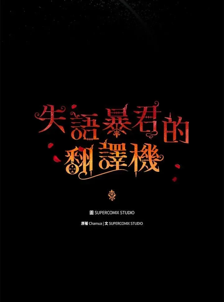 成为皇帝的专属翻译 第73话 第28页