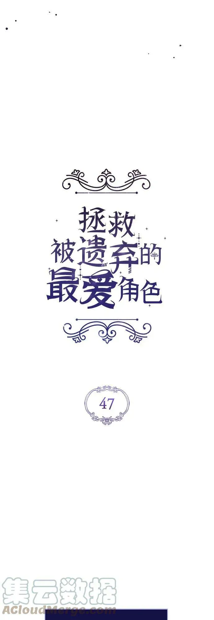 拯救被遗弃的最爱角色 第47话 第28页