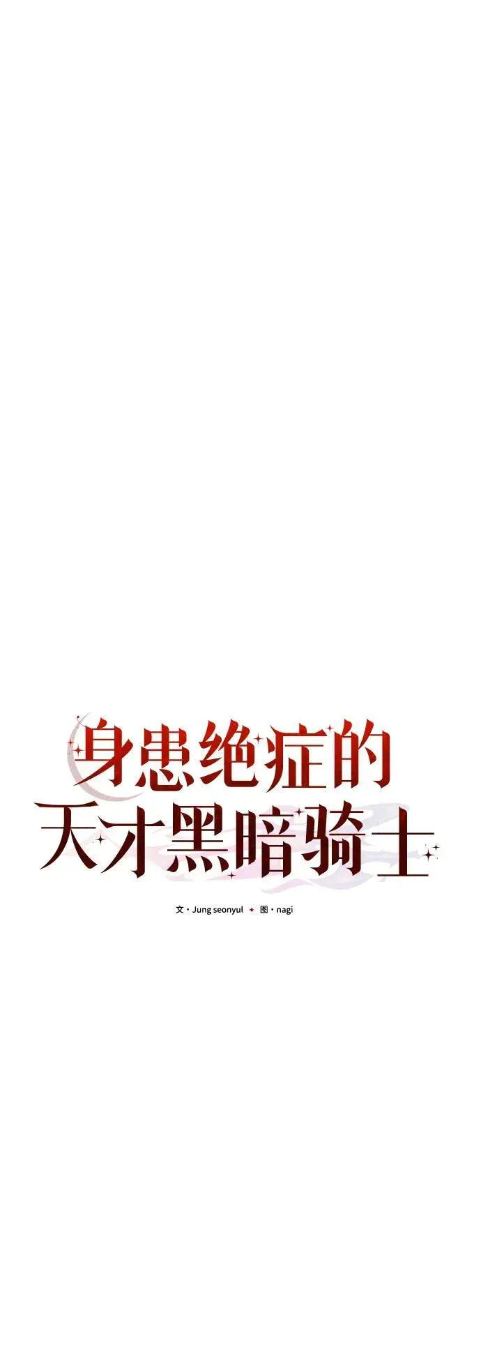 身患绝症的天才黑暗骑士 第41话 第29页