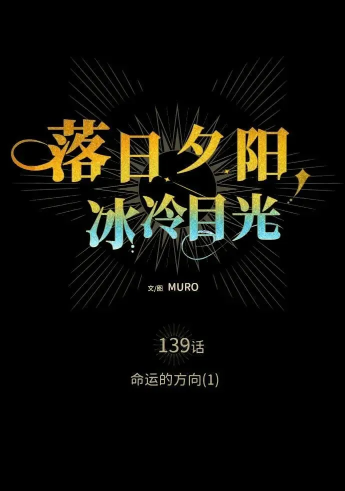 落日夕阳，冰冷目光 [第139话] 命运的方向（1） 第30页