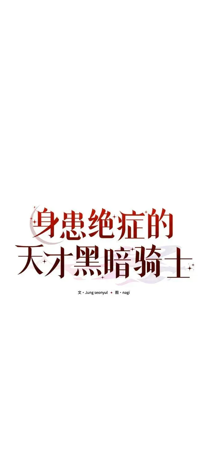 身患绝症的天才黑暗骑士 第45话 第30页